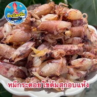 หมึกกระตอยไข่ต้มสุกอบแห้ง (ปนไข่) เกรดพรีเมี่ยม เนื้อหวานจากธรรมชาติ อร่อยมาก