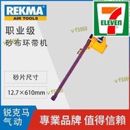 巨霸氣動工具 REKMA AT-7111氣動砂帶機 銳克馬砂布環帶機