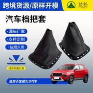Suitable for Baojun 510 Gear Shift Lever Dust Cover Shift Cover Gear Shift Lever Gear Shift Cover Ha