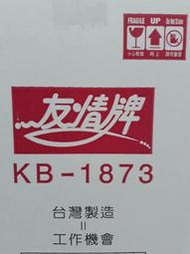 友情牌18吋箱扇 涼風扇 電扇 KB-1873 電風扇 全機保固 一年