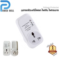 อุปกรณ์กันไฟตก ไฟเกิน ไฟกระชาก ปลั๊กตู้เย็น ปลั๊กตู้แช่ Voltage Protector Surge Protector