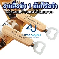 Wooden Handle Bottle Opener Laser According To The Design Text/Logo/Person Image Etc. Yourself