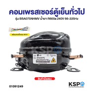 คอมตู้เย็น คอมเพรสเซอร์ตู้เย็น LG แอลจี รุ่น BSA075NHMV น้ำยา R600a 240V 66-225Hz ระบบINVERTER เทียบ