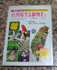 台灣原生景觀植物圖鑑1丨精裝本丨薛聰賢丨92年5月初版丨台灣普綠 