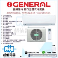 (全新行貨) 珍寶 General 變頻淨冷/冷暖 窗口分體式冷氣機 ASWX09JECA / ASWX12JECA / ASWX18JECA / ASWX09LECA / ASWX12LECA / 