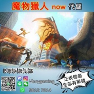 mhn代充 代儲  魔物獵人 now 過百人購買信心保證 獵人通行證