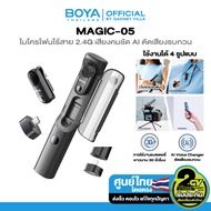 BOYA 2.4G ไมโครโฟนไร้สาย Wireless Microphone Type-C เสียงคมชัด ตัดเสียงรบกวน รุ่น Magic-05