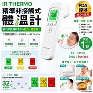 日本 IR THERMO 精準非接觸式體溫計