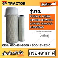 กรองอากาศ รถรุ่น PC100-3 PC120-3PC150-3PW100-1PW150-3WA100-1JS3012AB AIR FILTER โคมัตสุ KOMATSU [ OE