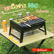 เตาปิ้งย่างBBQ เตาปิ้งย่าง แบบพกพา Coolpow (ตะแกรงรองถ่านขายแยก) เตาย่างแคมปิ้ง เตาสำหรับปาร์ตี้