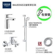 Grohe - GROHE組合連基本安裝: START EDGE中身面盆龍頭/BauEdge浴缸龍頭/3速花灑/花灑喉