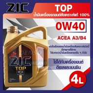 ZIC TOP 0W40 ขนาด 4 ลิตร น้ำมันเครื่องรถยนต์ สังเคราะห์แท้ PAO 100% เบนซิน ดีเซล ACEA A3/B4 ระยะเปลี