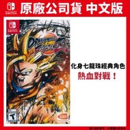 【GamePapa】NS Switch 七龍珠 FighterZ 中文版