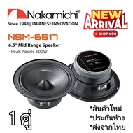 ลำโพงเสียงกลาง 6.5" NAKAMICHI  NSM-6517 คุณภาพ มาตราฐาน🇯🇵 ราคา 1 คู่