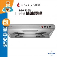 星暉 - LG4710S(包基本安裝) -易拆式 自動電熱除油 抽油煙機 (LG-4710S)