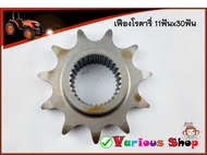 เฟืองโรตารี่11ฟัน รุ่น11Tx30T เฟืองโรตารี่ RX162 สำหรับโรตารี่คูโบต้า RX162 วัสดุคุณภาพสูง ทนทาน ใช้