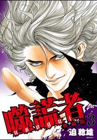 全新，現貨，第3期，噬謊者 - 典藏版，迫稔雄，漫畫