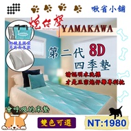 炮仔聲  8D墊【YAMAKAWA】第二代 plus版四季墊 會透氣的床墊 冬暖夏涼床墊【啾省小舖】