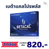 [🎊1 กล่อง !! ] เบต้าแคลโปรพลัส Betacal Pro Plus อาหารเสริม BETACAL PRO PLUS พร้อมส่ง ส่งฟรี!!   พร้อ