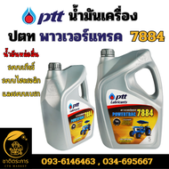 น้ำมันเครื่อง PTT ปตท พาวเวอร์แทรค Powertrac 7884 ขนาด 5 ลิตร เหมาะสำหรับรถไถนั่งขับ (มียกลัง)