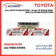 ❗️ใหม่ ❗️TOYOTA กรองอากาศ CH-R  1.8L Hybrid Altis Hybrid 19- Cross 1.8 Hybrid CHR รหัสแท้ 17801-0T09