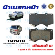 ผ้าเบรค TOYOTA FORTUNER 4X2 4X4 ปี 2008 - 2015 ผ้าดิสเบรคหน้า โตโยต้า ฟอร์จูนเนอร์ 4X2 4X4 พ.ศ.