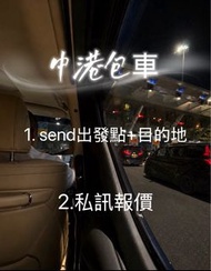 包車，租車