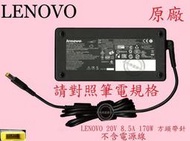 聯想 LENOVO Y7000 2019 PG0 81T0  20V 8.5A 170W 原廠變壓器 方頭帶針