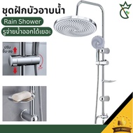 ชุดเรนเชาเวอร์ Rain Shower ชุดครบเซ็ท ประหยัดน้ำ