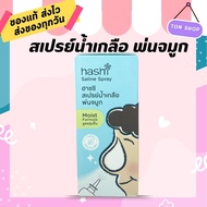 ฮาชิ สเปรย์ น้ำเกลือ พ่นจมูก Hashi Saline Spray Moist Formula ฮาชชิ สเปรย์น้ำเกลือ พ่นจมูก [30 ml.] 