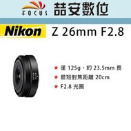 《喆安數位》預購 NIKON NIKKOR Z 26mm F2.8 Z 系列目前最輕巧的全片幅/FX 格式鏡頭 #2