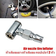 หัวเติมลมยางหัวเติมลม คอปเปอร์ 2 หัว air nozzle tire inflator อะไหล่รถยนต์ TVSM003