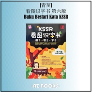 [AZ]NEW 看图识字书(图画字典) KAMUS BERGAMBAR /BUKU BESTARI KATA KSSR/第6版/EDISI KEENAM / BM-BI-BC 国文-英文-华文