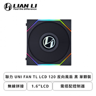 聯力 UNI FAN TL LCD 120 反向風扇 黑 單顆裝 (無線拼接/1.6″LCD/需搭配控制器/1900 RPM/3年保固)