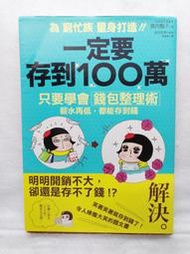 《一定要存到100萬：只要學會「錢包整理術」，薪水再低，都能存到錢》│采實文化│腹肉艷子│七成新