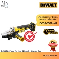 DEWALT รุ่น DCG405FN-KR เครื่องเจียร์ไร้สาย M10 20v MAX FLAT BLM 125mm. DCG405FN-KR (เครื่องเปล่า+กล