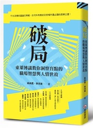 破局：東萊博議教你洞察盲點的職場智慧與人情世故