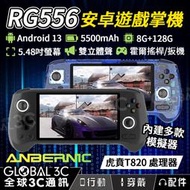 ANBERNIC RG556 安卓遊戲掌機 虎賁T820 5.48吋 霍爾搖桿/扳機 安卓13 內建多款模擬器