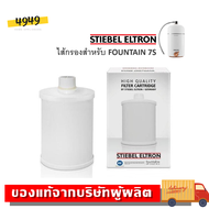 STIEBEL ELTRON ไส้กรองเครื่องกรองน้ำ 7IN1 CARTRIDGE (ใช้กับรุ่น FOUNTAIN 7S)