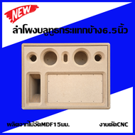 ลำโพงบลูทูธกระแทกข้าง6.5นิ้วไม้อัด15มม.งานCNC