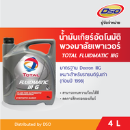 TOTAL น้ำมันเกียร์อัตโนมัติ/พวงมาลัยเพาเวอร์ FLUIDMATIC IIIG (Dexron III) (4 ลิตร)