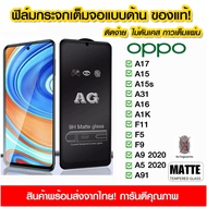 ฟิล์มกระจกเต็มจอ แบบด้าน ฟิล์มด้าน AG เต็มจอ กาวเต็ม oppo A17 A15 A15s A31 A16 A1K F11 F5 F9 A9 2020 A5 2020 A91 A98 A96 A76 A95 A79