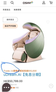 Osim 按摩椅 trade in 優惠 uDream.AI / 5感養身椅 / 減壓養身椅 $1800