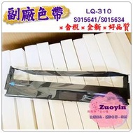 [佐印興業] EPSON S015641 相容色帶 LQ-310 副廠色帶 LQ310 S015634 含稅 印表機色帶