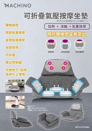 Machino 按摩坐墊