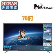 【晉城企業】HD-70RDF68   禾聯HERAN 70型4K智慧聯網液晶電視
