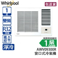 Whirlpool 惠而浦 AWV09300R 1 匹 「第6感」 變頻 淨冷 窗口式冷氣機