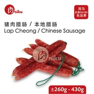 猪肉腊肠 / 本地腊肠 Lap Cheong / Chinese Sausage