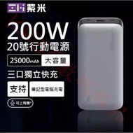 Zmi紫米20號行動電源 100W 200W PD快充 25000mah