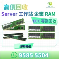 服務器RAM 回收 回收 RAM記憶體回收 回收記憶體 內存回收 回收內存硬盤回收回收硬盤 HDD回收回收HDD SSD回收回收SSD 固態硬盤回收回收固體硬盤 机械硬盤回收 企業硬盤回收 伺服器硬盤